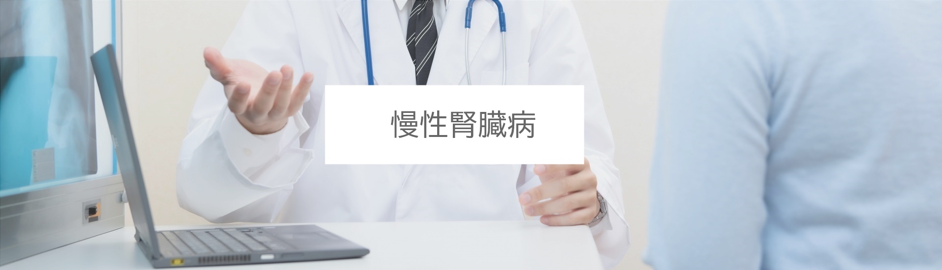 診療案内-慢性腎臓病