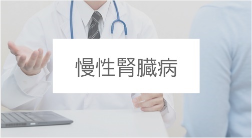 診療案内-慢性腎臓病