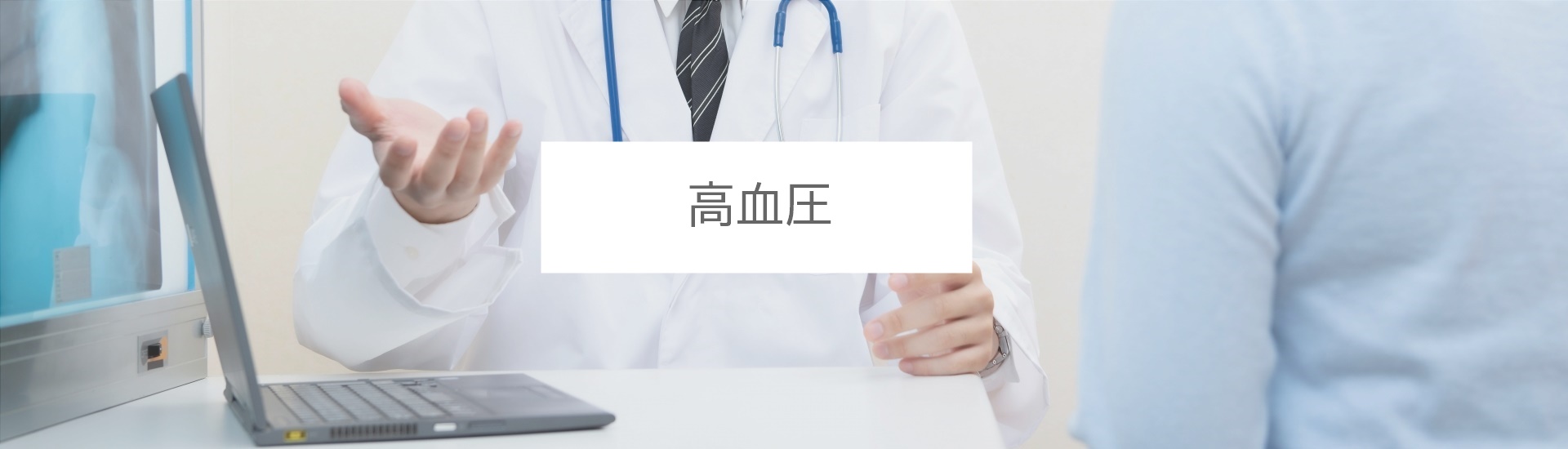診療案内-高血圧
