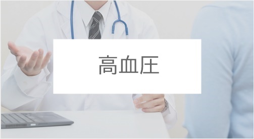診療案内-高血圧