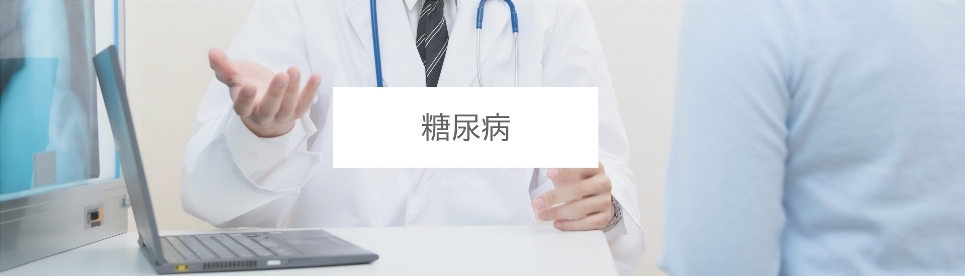 診療案内-糖尿病