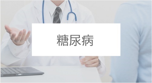 診療案内-糖尿病