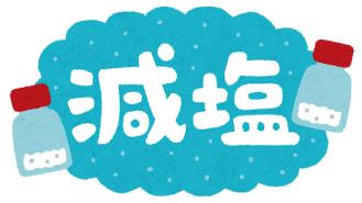 食事療法:減塩