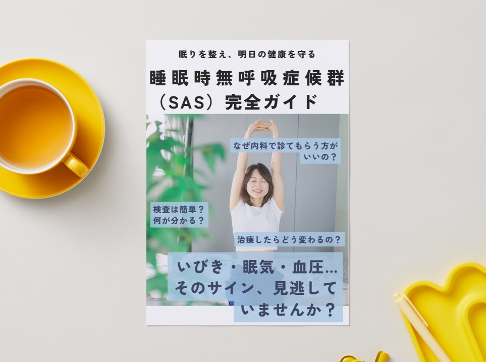 睡眠時無呼吸症候群パンフレット