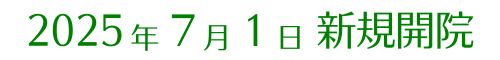 やまぐち内科・腎臓内科 開院予定日